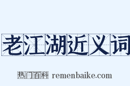 老江湖近义词是什么意思的图片